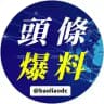 头条爆料🐲