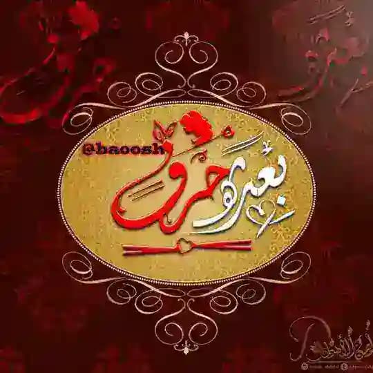 - بعـثرهہ حَـرـرفَ ♪