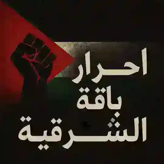 أحرار باقة الشرقية🖤