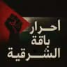 أحرار باقة الشرقية🖤