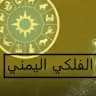 الفلكي اليمني