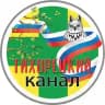 ТИХОРЕЦКИЙ КАНАЛ🚂