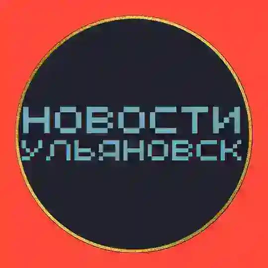 Новости Ульяновска