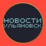 Новости Ульяновска