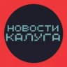 Новости Калуга