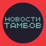 Новости Тамбова