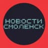 Новости Смоленска