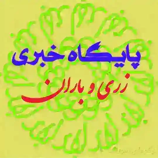 پایگاه خبری زری و باران