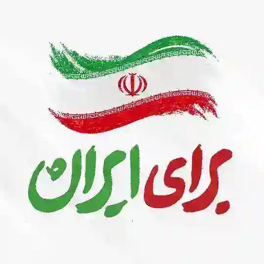 برای ایران 🇮🇷