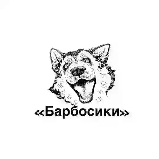 Барбосики 🐾