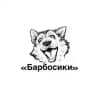 Барбосики 🐾