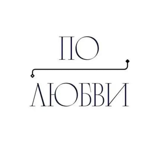 По любви🩷