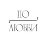 По любви🩷