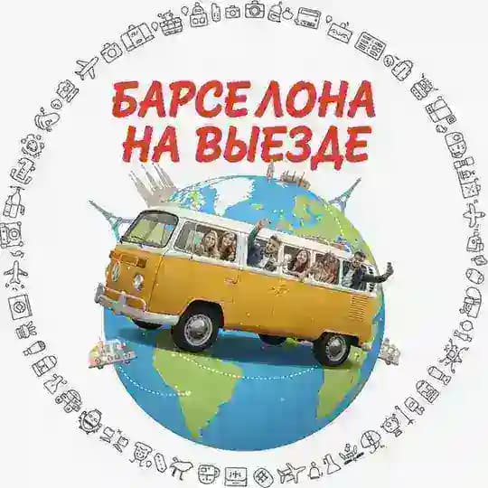 Barcelona на выезде
