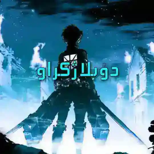 attack on titan - هێرش بۆ سەر زەبەلاحەکان Profile