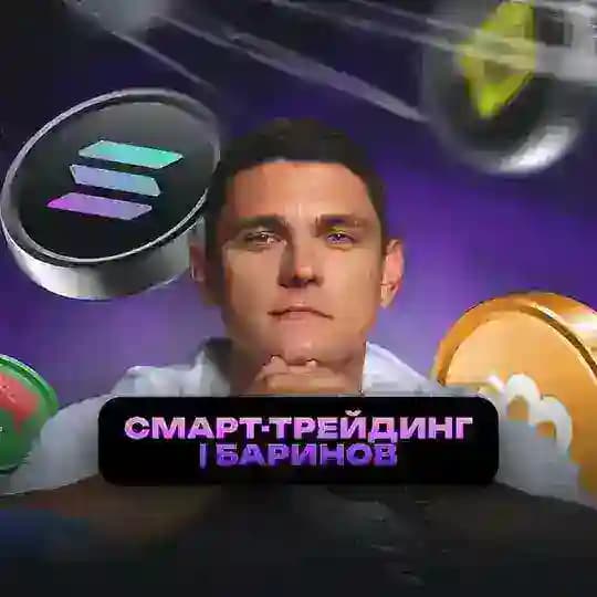Смарт-трейдинг с Дмитрием Бариновым