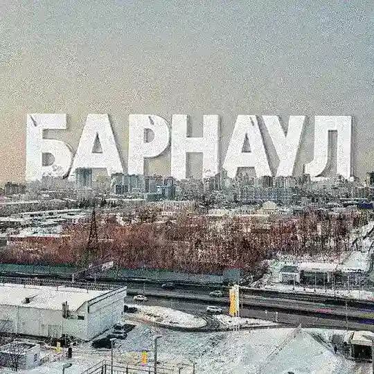 Барнаул | Алтай 22