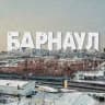 Барнаул | Алтай 22