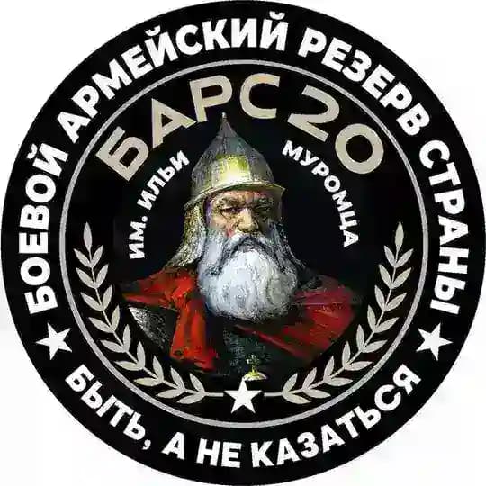 Отряд имени святого Ильи Муромца БАРС-20