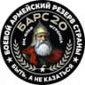 Отряд имени святого Ильи Муромца БАРС-20
