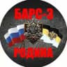 БАРС - 3 «РОДИНА»