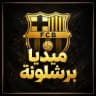 🔴 ميديا برشلونة 🔵