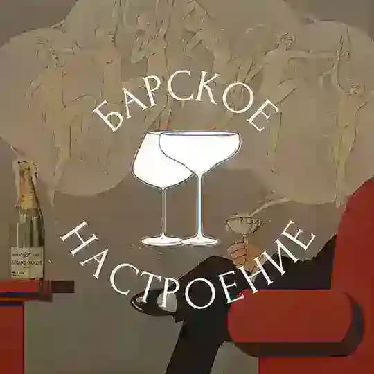 Барское Настроение🍷