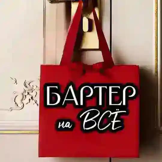 Бартер на ВСЁ