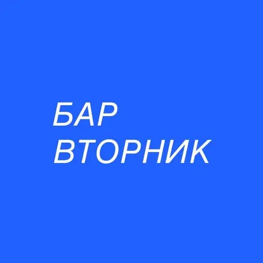Бар Вторник 🐒