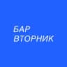Бар Вторник 🐒