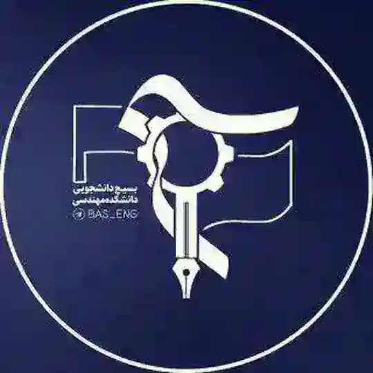 بسیج دانشجویی دانشکده مهندسی دانشگاه فردوسی