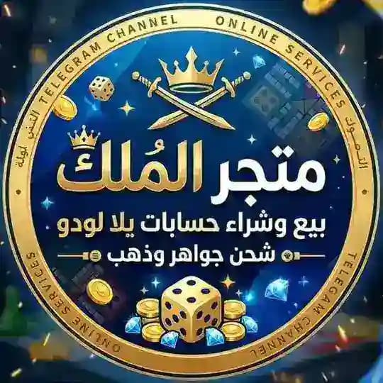 الملك للحسابات يلا لودو