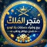 الملك للحسابات يلا لودو
