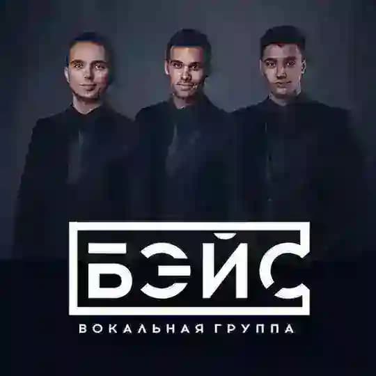 БЭЙС | Вокальная группа | Москва