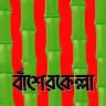 বাশের কেল্লা -basher kella new