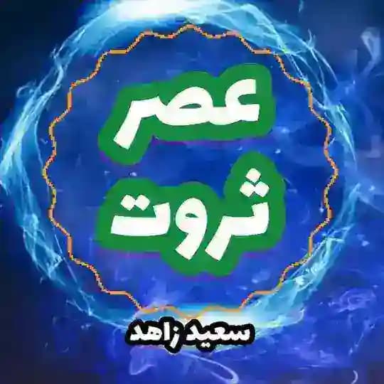 کانال عصر ثروت