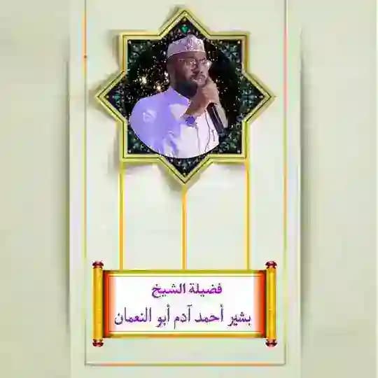 قناة فضيلة الشيخ بشيرأحمد آدم أبو نعمان