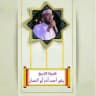 قناة فضيلة الشيخ بشيرأحمد آدم أبو نعمان