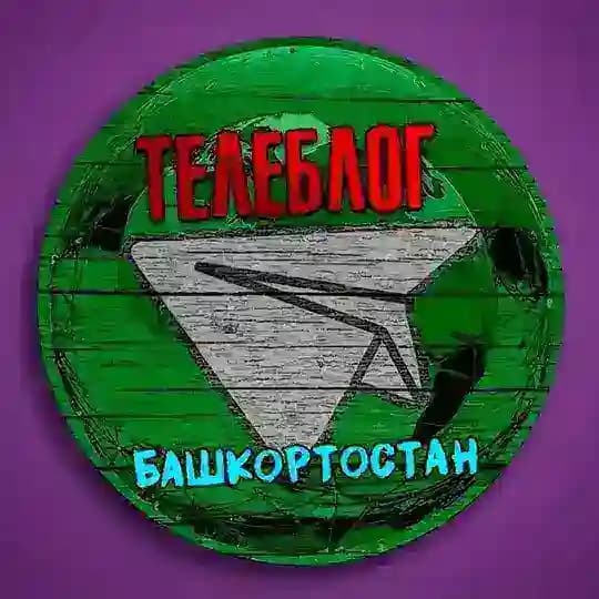 Телеблог Башкортостан УФА республика Стерлитамак Салават Нефтекамск Октябрьский Белорецк Туймазы новости реклама объявления
