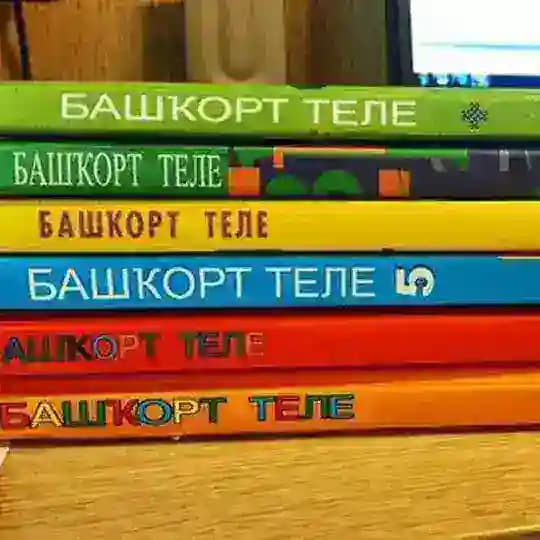Башҡорт телен өйрәнәм - Я учу башкирский язык