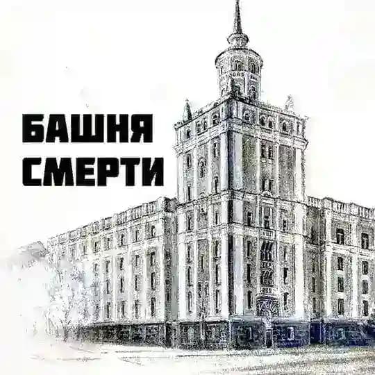 Башня Смерти