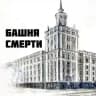Башня Смерти