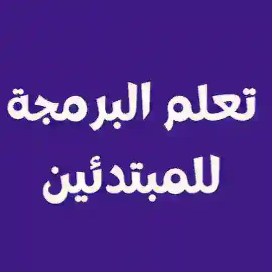تعلم البرمجة للمبتدئين