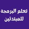 تعلم البرمجة للمبتدئين