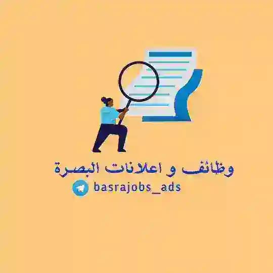 وظائف وإعلانات البصرة