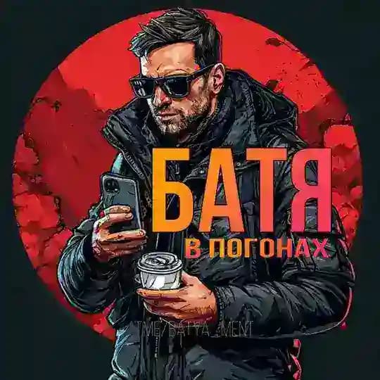 Батя в погонах