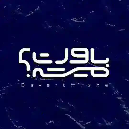 باورت میشه؟!