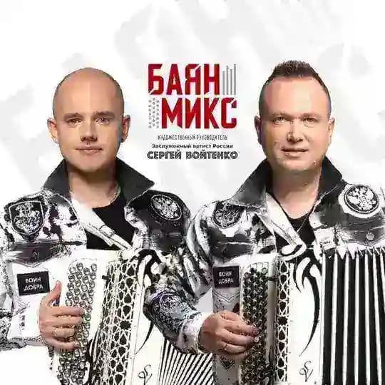 ДУЭТ «БАЯН МИКС»