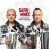 ДУЭТ «БАЯН МИКС»