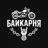 БАЙКАРНЯ🤘🏽
